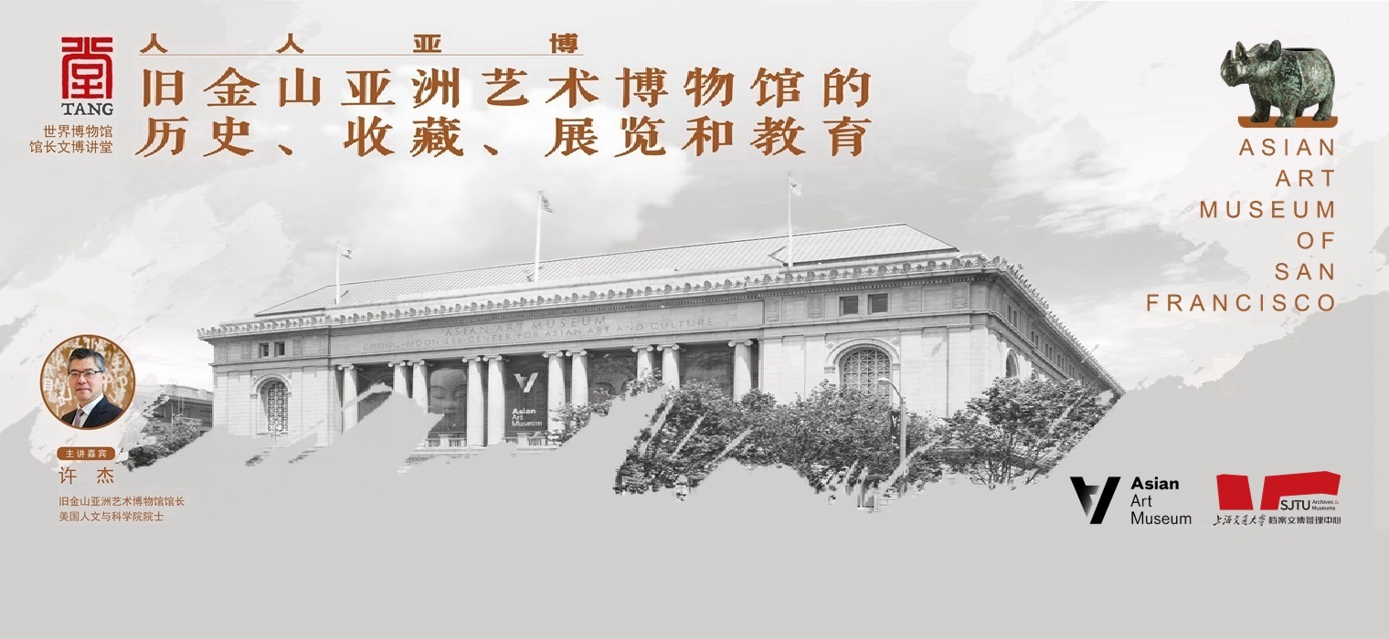 上海交通大学“堂【TANG】·世界博物馆馆长文博讲堂”开讲