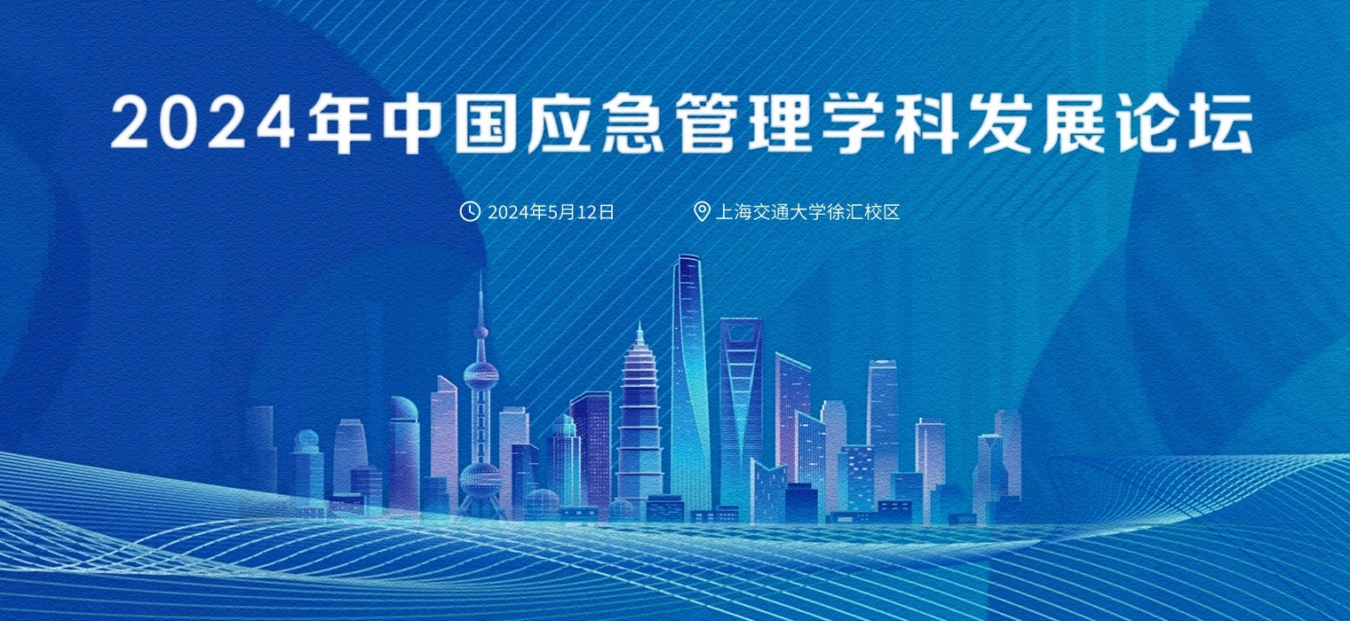 2024年中国应急管理学科发展论坛将在上海交大举办