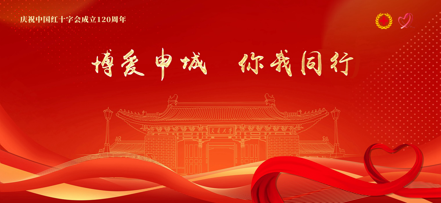5·12 | 上海交通大学红十字博爱周主题宣传活动即将开启