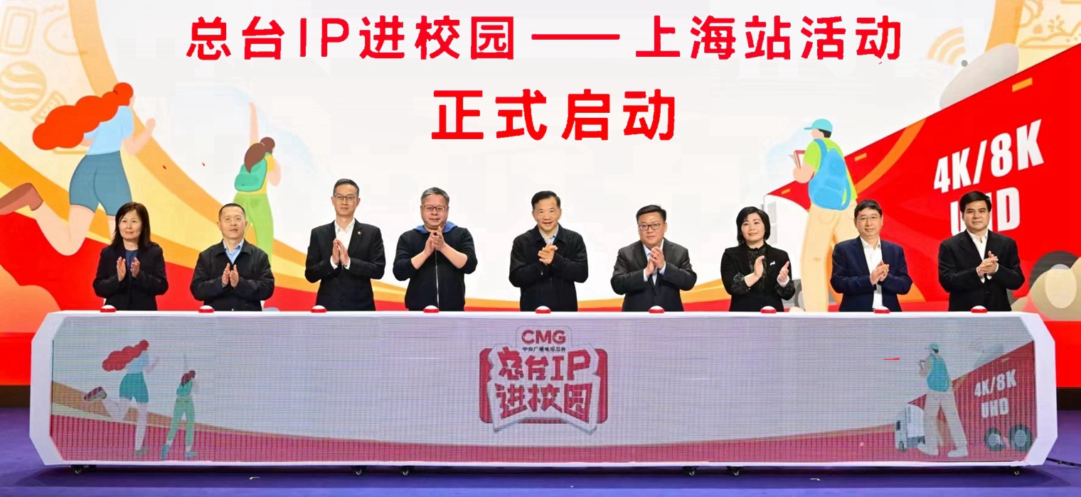 总台IP进校园——上海站活动正式启动