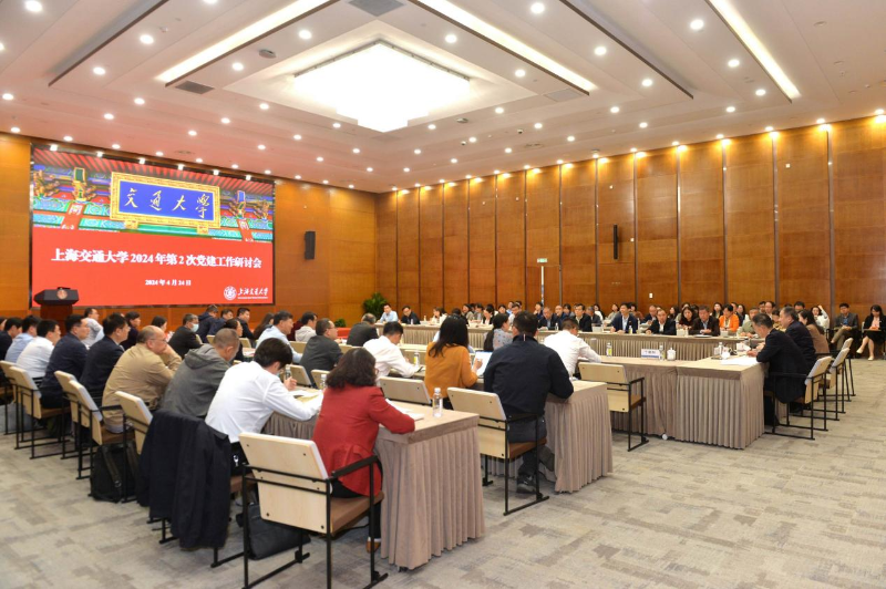 上海交通大学2024年第2次党建工作研讨会召开