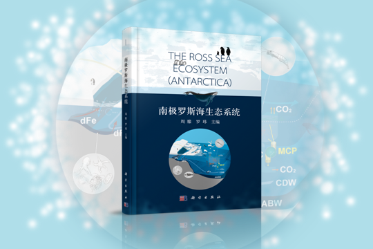 国内首部南极海洋生态系统状况评估专著《南极罗斯海生态系统》正式出版