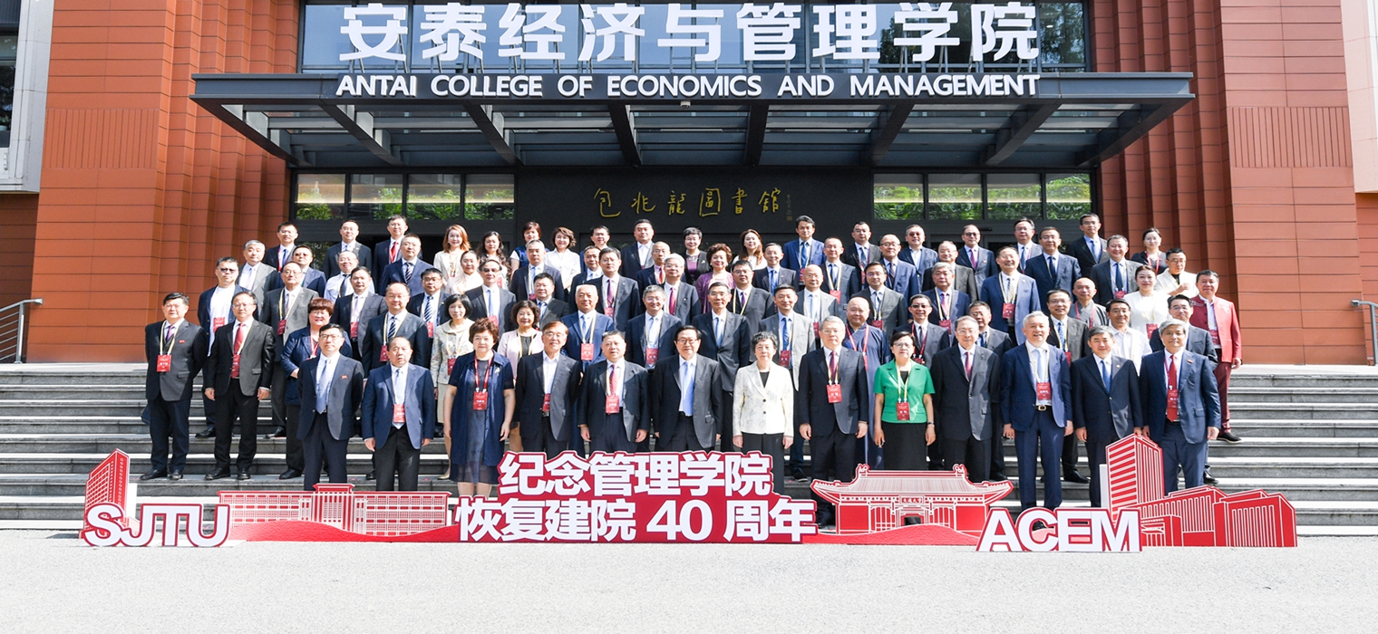 上海交通大学安泰经济与管理学院纪念管理学院恢复建院40周年大会举行