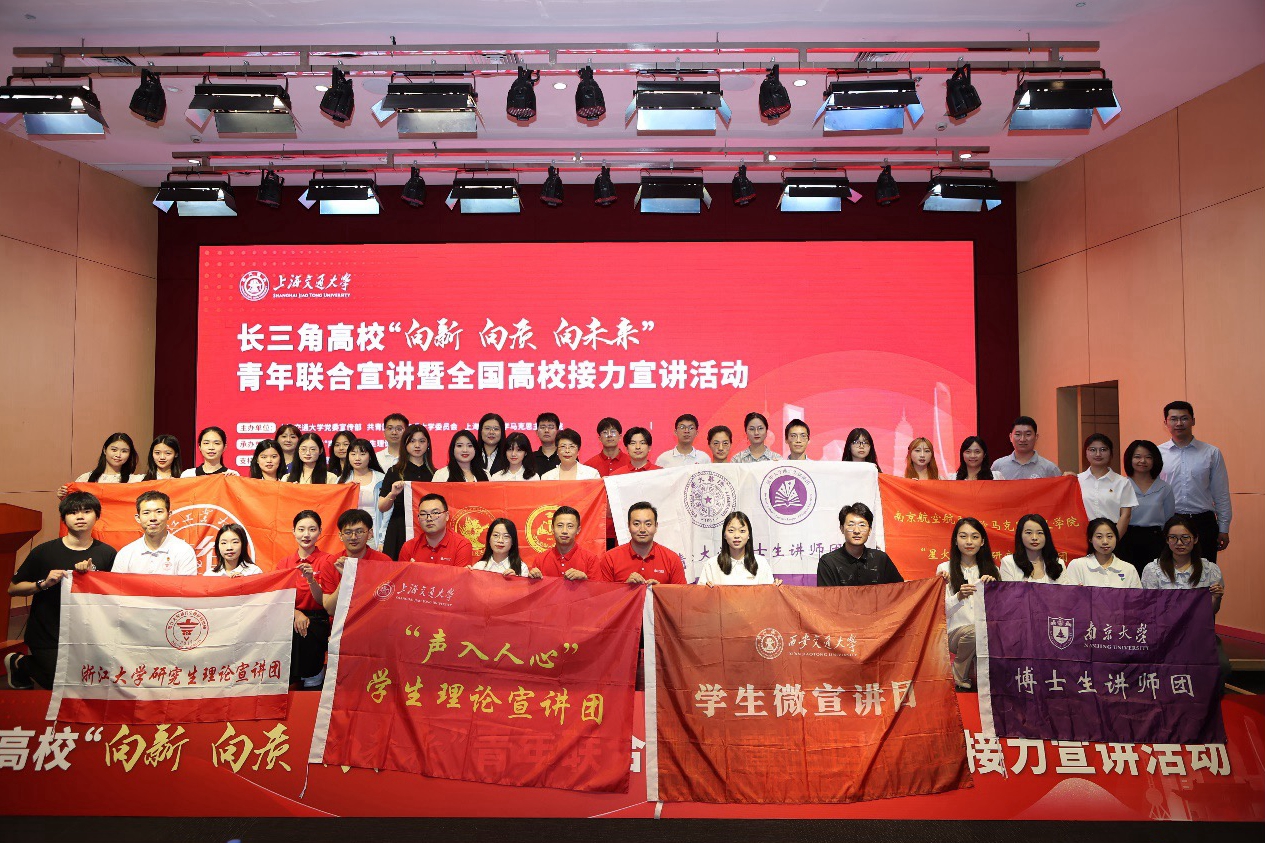 长三角高校“向新 向质 向未来”青年联合宣讲暨全国高校接力宣讲活动在上海交通大学举行