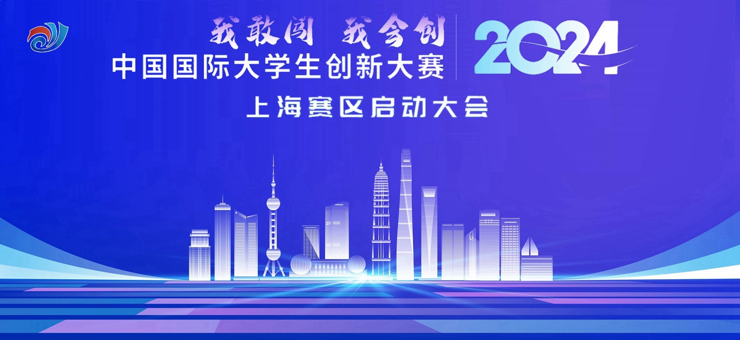2024年中国国际大学生创新大赛上海赛区正式启动