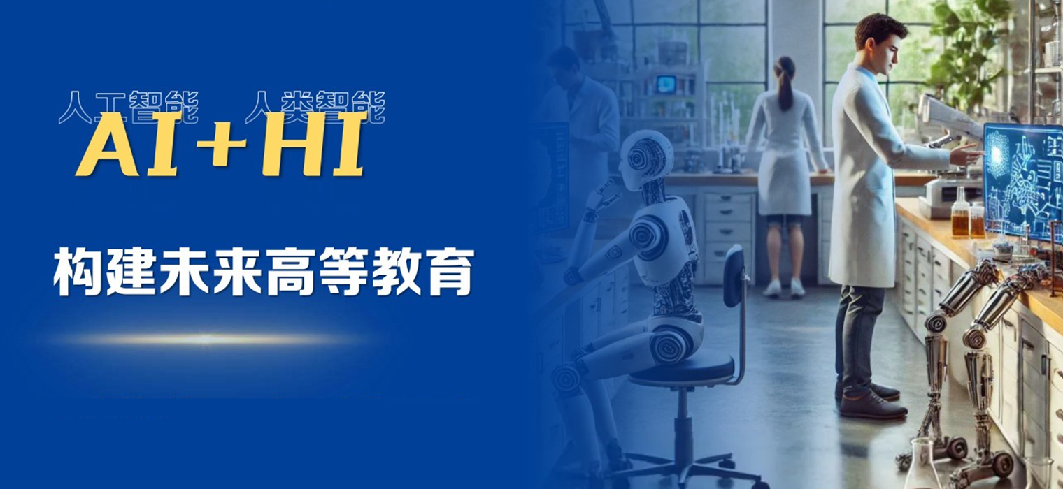 上海交大校长丁奎岭院士出席人工智能与教育论坛会议并作《“AI+HI” 构建未来高等教育》报告