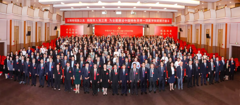 中国共产党上海交通大学医学院第十二次代表大会召开