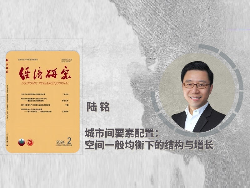 上海交大陆铭教授与合作者在《经济研究》发表论文