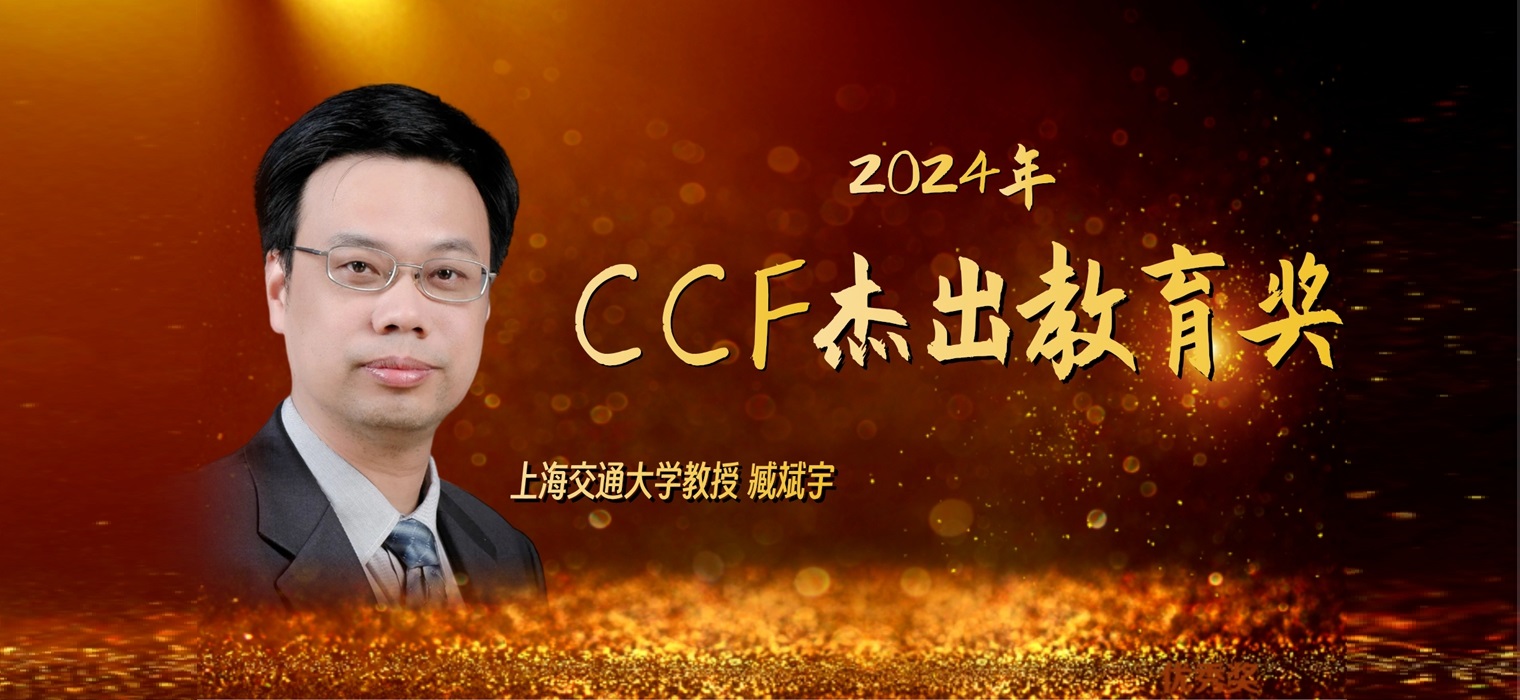 上海交大臧斌宇教授荣获2024年“CCF杰出教育奖”