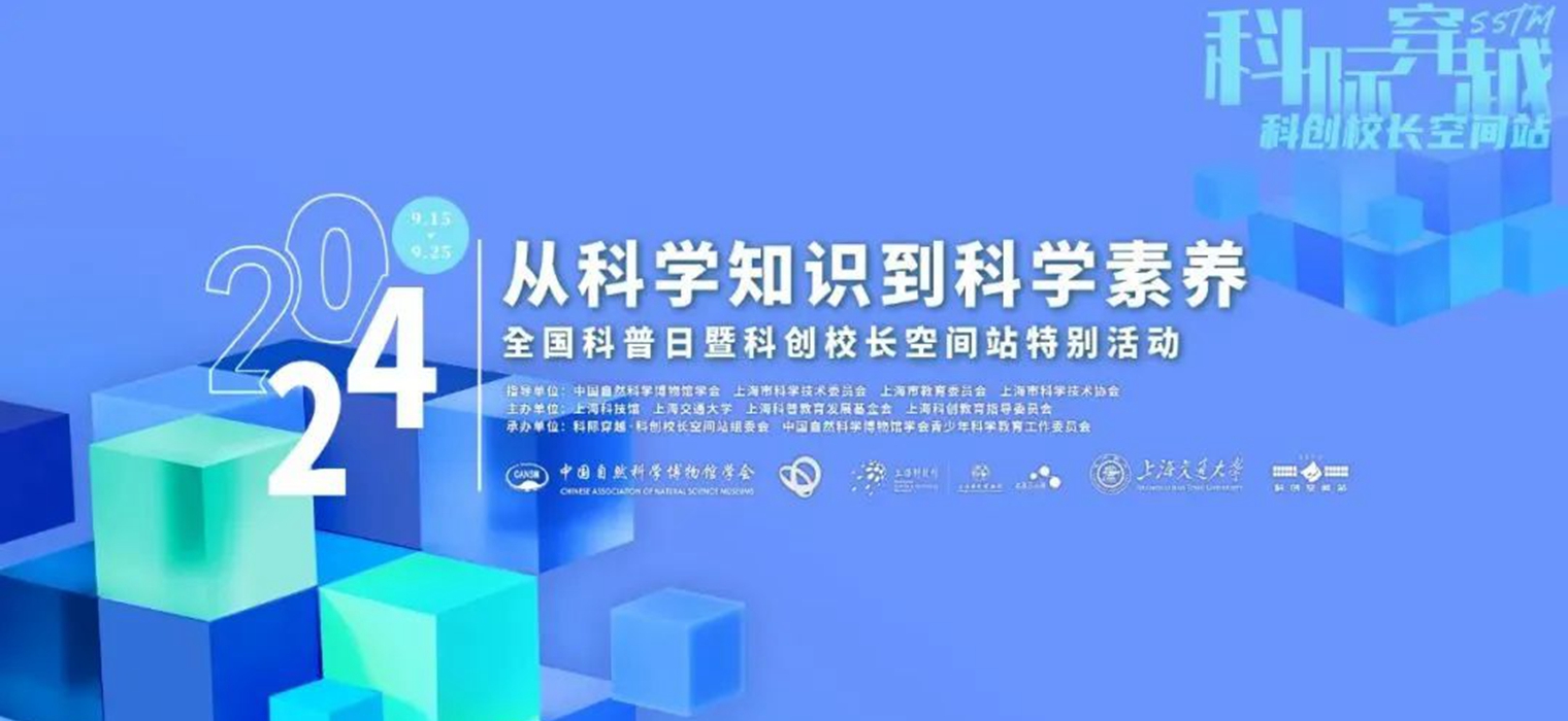 科创校长空间站2024年全国科普日专场活动即将举行