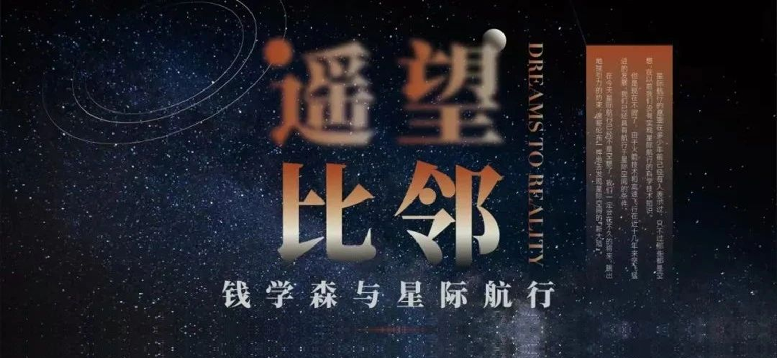 “遥望比邻——钱学森与星际航行展”在杭州钱王祠开幕