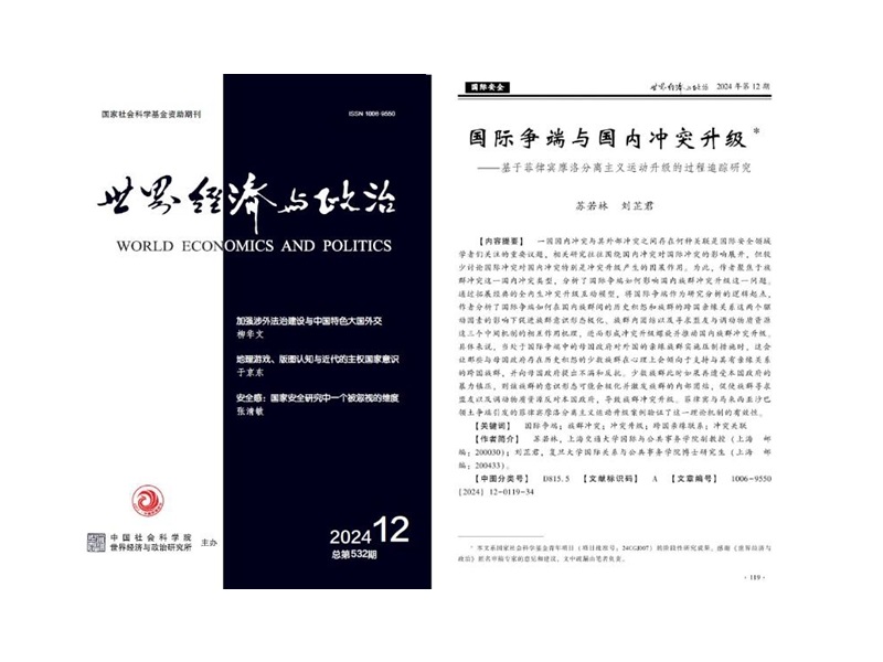 上海交大国务学院副教授苏若林及其合作者在《世界经济与政治》发表论文