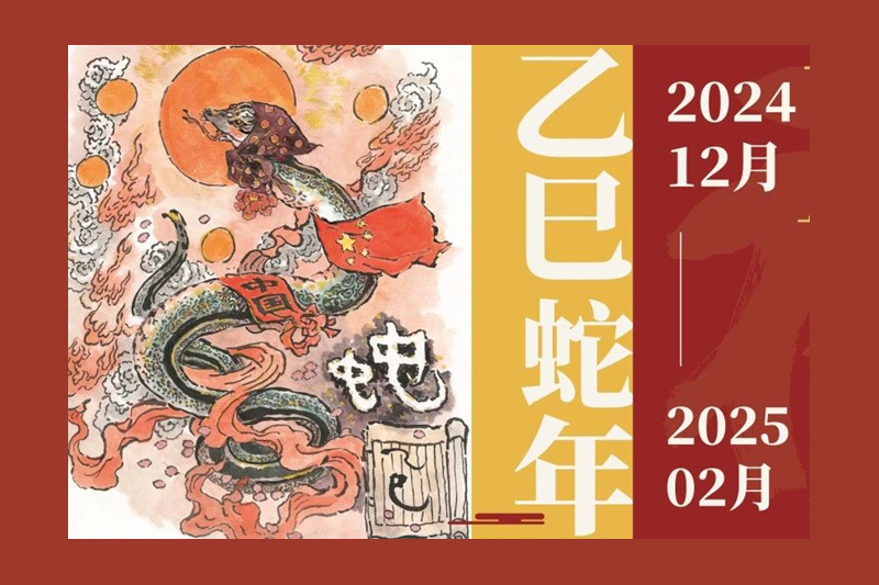 灵蛇献瑞｜程及美术馆跨年大展开幕！