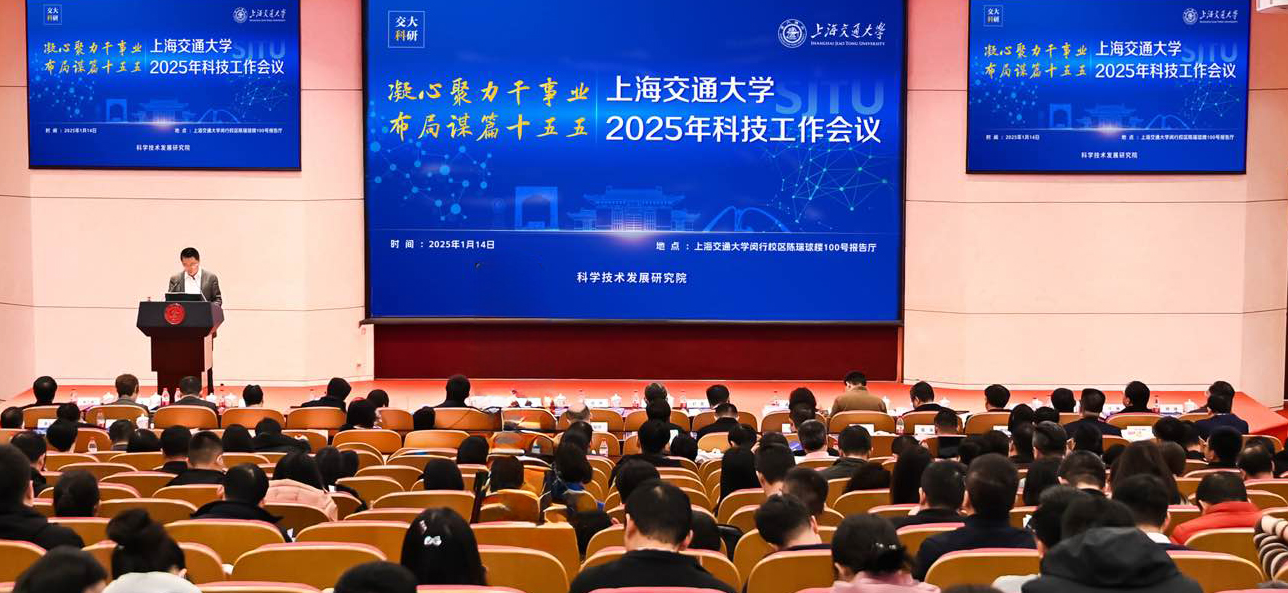 上海交通大学召开2025年科技工作会议